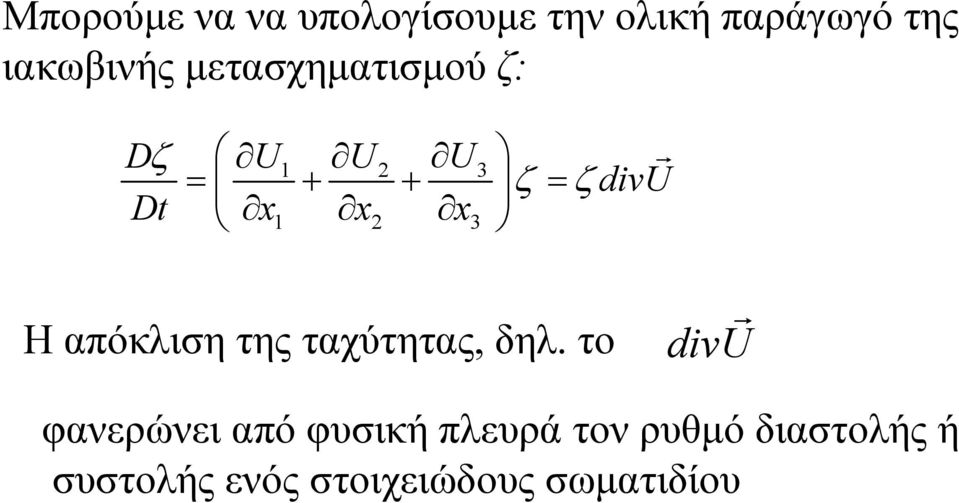 divu Η απόκλιση της ταχύτητας, δηλ.