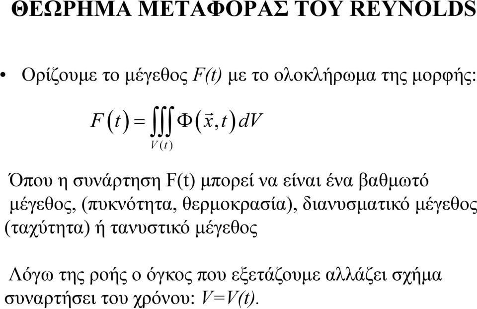 (πυκνότητα, θερμοκρασία), διανυσματικό μέγεθος (ταχύτητα) ή τανυστικό μέγεθος