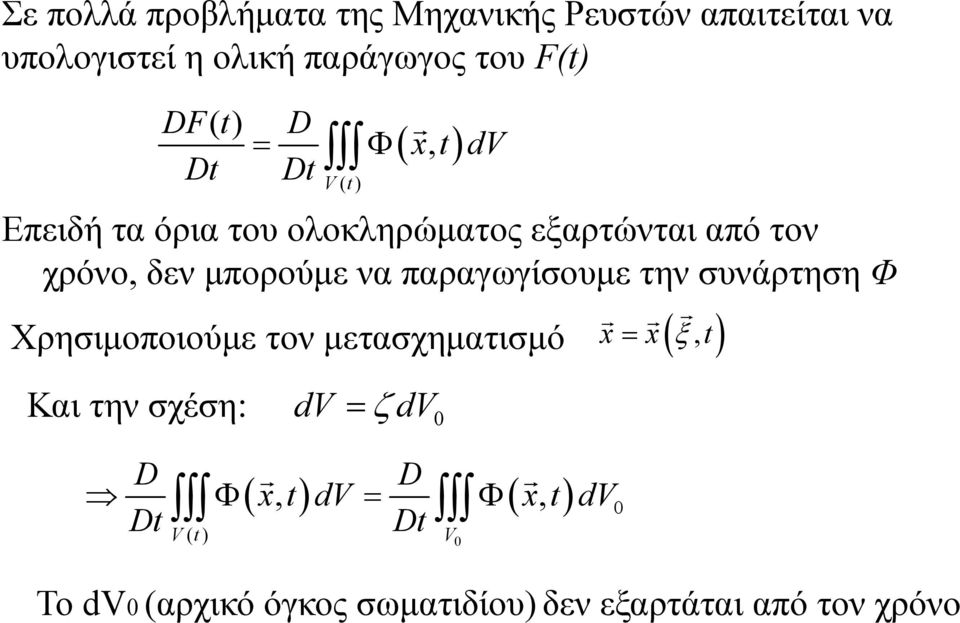 μπορούμε να παραγωγίσουμε την συνάρτηση Φ Χρησιμοποιούμε τον μετασχηματισμό x x, Και την