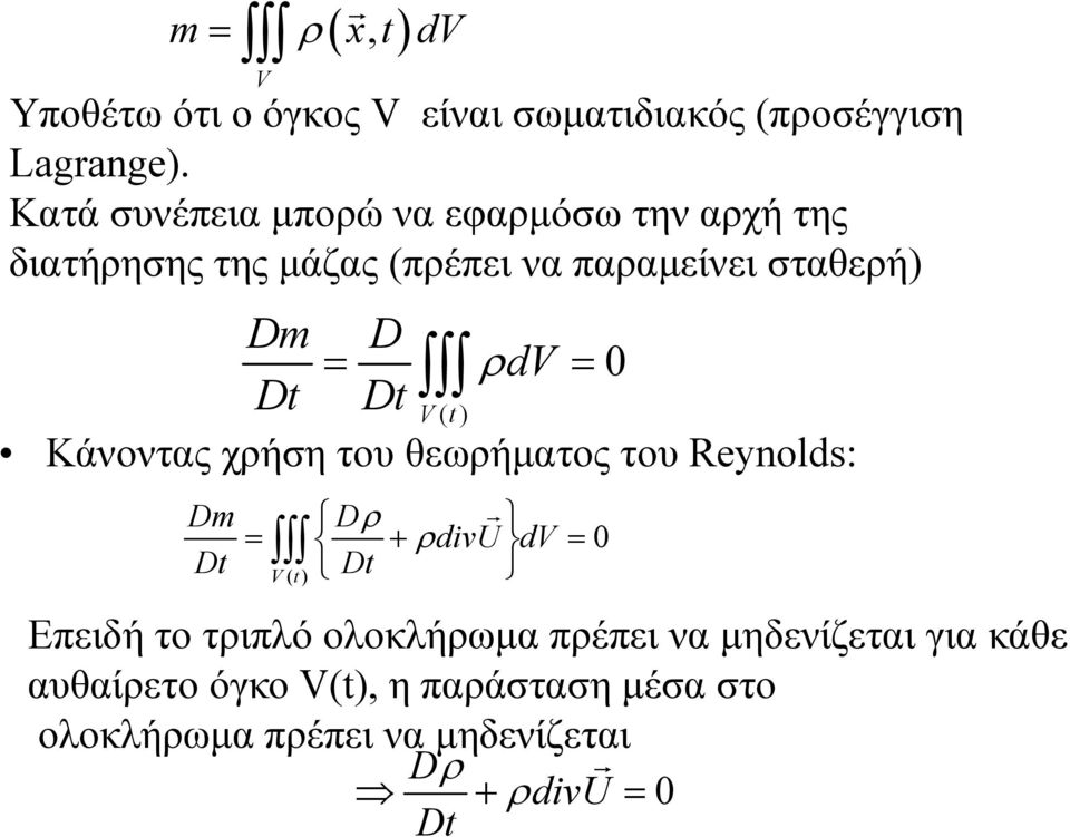 D dv 0 D D V() Κάνοντας χρήση του θεωρήματος του Reynolds: Dm D divu dv 0 D D V() Επειδή το τριπλό