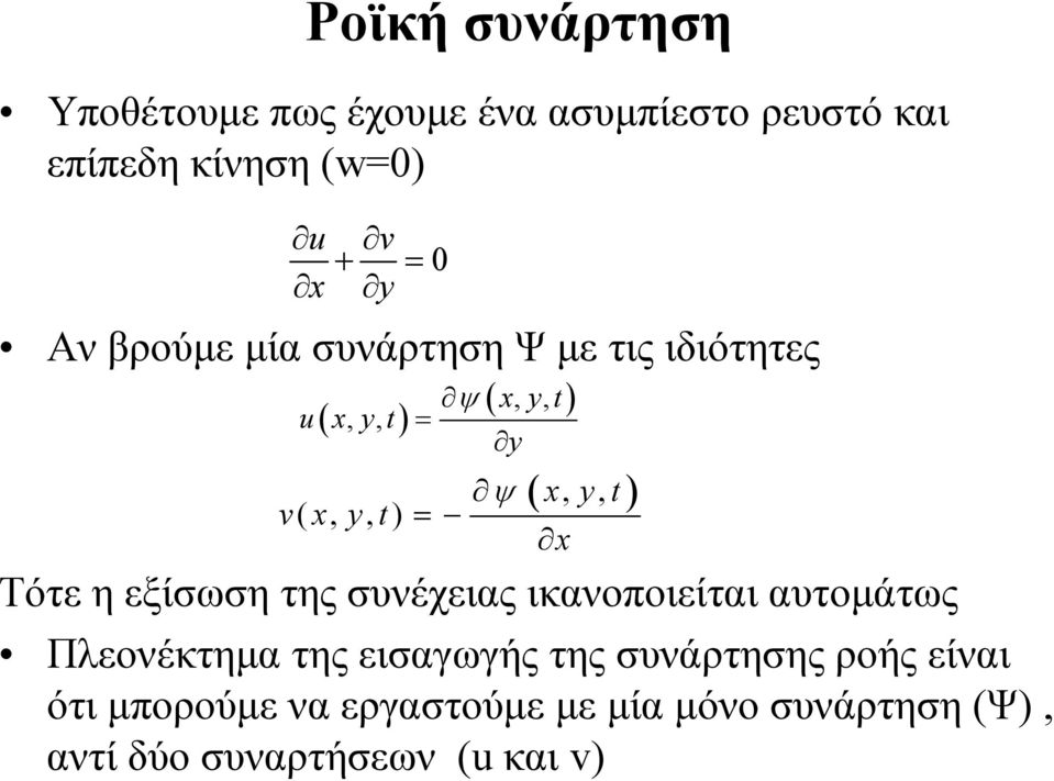 της συνέχειας ικανοποιείται αυτομάτως Πλεονέκτημα της εισαγωγής της συνάρτησης ροής είναι