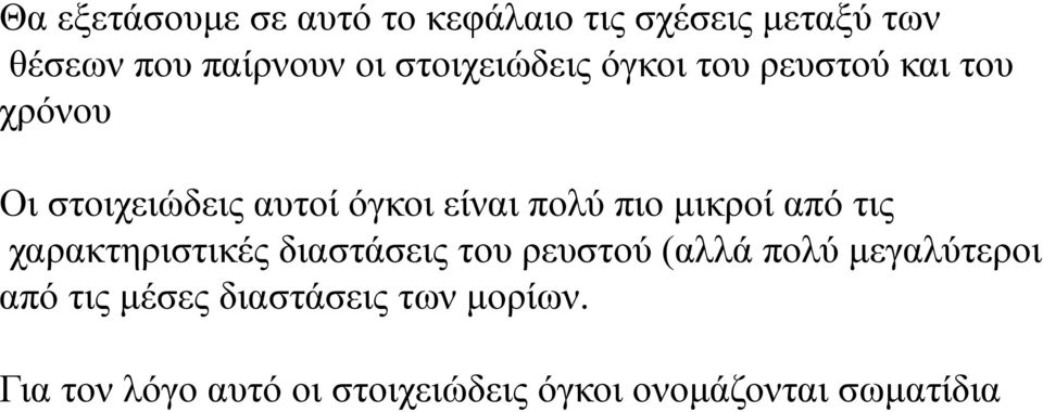 πιο μικροί από τις χαρακτηριστικές διαστάσεις του ρευστού (αλλά πολύ μεγαλύτεροι από