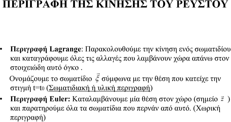 Ονομάζουμε το σωματίδιο σύμφωνα με την θέση που κατείχε την στιγμή =0 (Σωματιδιακή ή υλική περιγραφή)