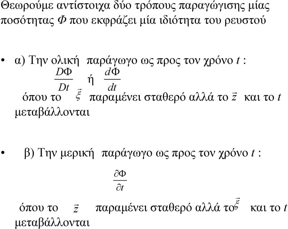 όπου το d παραμένει σταθερό αλλά το z και το μεταβάλλονται β) Την μερική