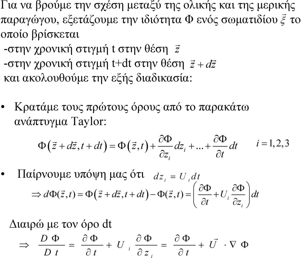 ακολουθούμε την εξής διαδικασία: Κρατάμε τους πρώτους όρους από το παρακάτω ανάπτυγμα Taylor: z dz, dz, dzi.