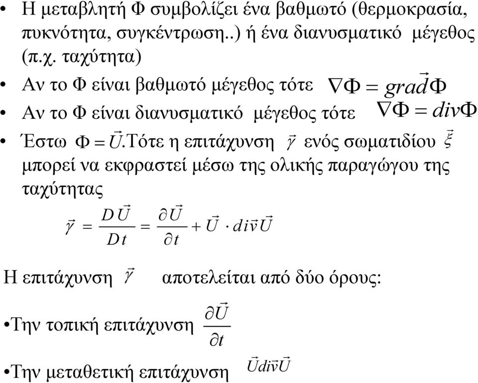 ταχύτητα) Αν το Φ είναι βαθμωτό μέγεθος τότε grad Αν το Φ είναι διανυσματικό μέγεθος τότε div Έστω U.