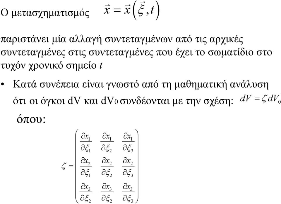 Κατά συνέπεια είναι γνωστό από τη μαθηματική ανάλυση ότι οι όγκοι dv και dv0