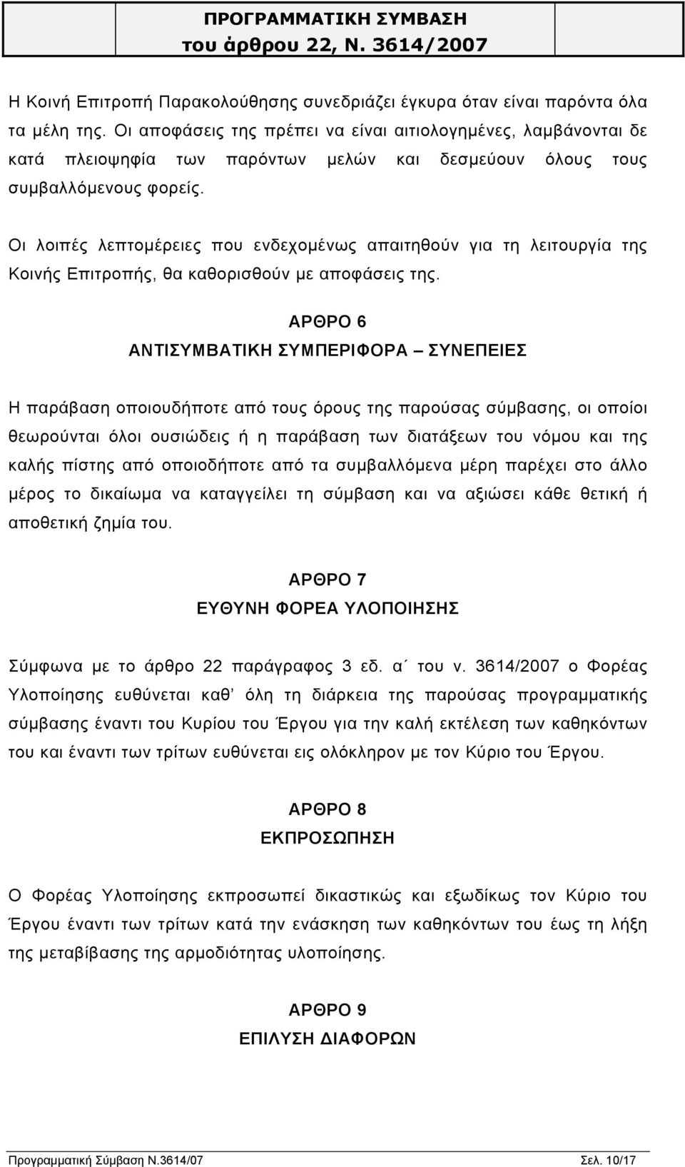 Οι λοιπές λεπτοµέρειες που ενδεχοµένως απαιτηθούν για τη λειτουργία της Κοινής Επιτροπής, θα καθορισθούν µε αποφάσεις της.