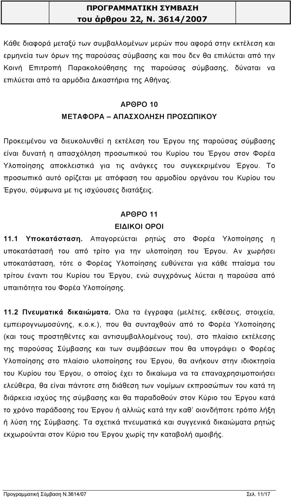 ΑΡΘΡΟ 10 ΜΕΤΑΦΟΡΑ ΑΠΑΣΧΟΛΗΣΗ ΠΡΟΣΩΠΙΚΟΥ Προκειµένου να διευκολυνθεί η εκτέλεση του Έργου της παρούσας σύµβασης είναι δυνατή η απασχόληση προσωπικού του Κυρίου του Έργου στον Φορέα Υλοποίησης