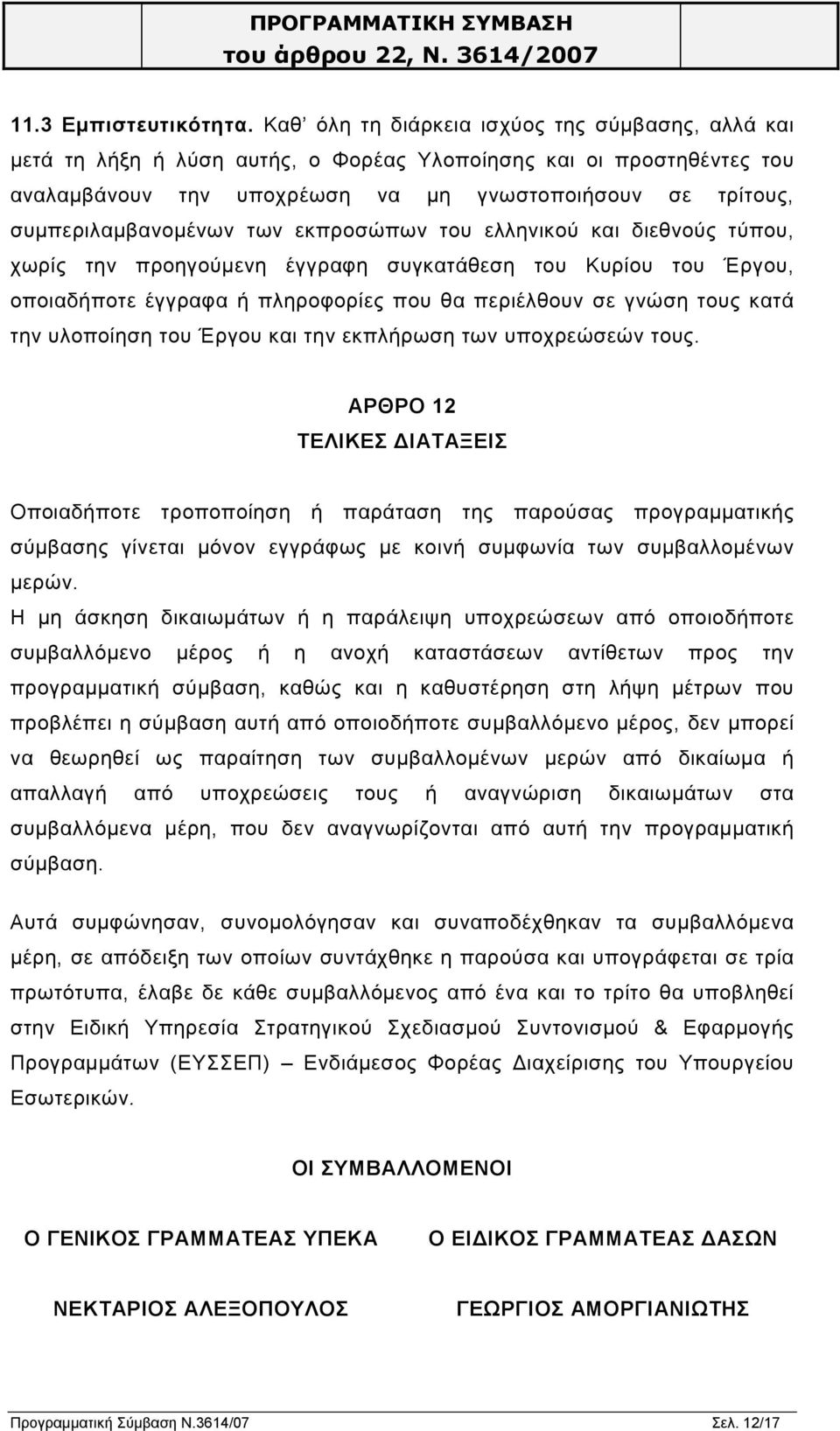 συµπεριλαµβανοµένων των εκπροσώπων του ελληνικού και διεθνούς τύπου, χωρίς την προηγούµενη έγγραφη συγκατάθεση του Κυρίου του Έργου, οποιαδήποτε έγγραφα ή πληροφορίες που θα περιέλθουν σε γνώση τους