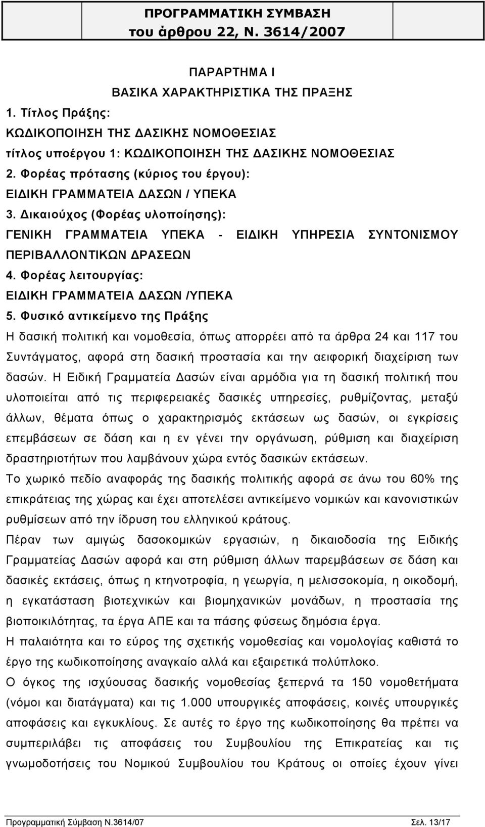 Φορέας λειτουργίας: ΕΙ ΙΚΗ ΓΡΑΜΜΑΤΕΙΑ ΑΣΩΝ /ΥΠΕΚΑ 5.