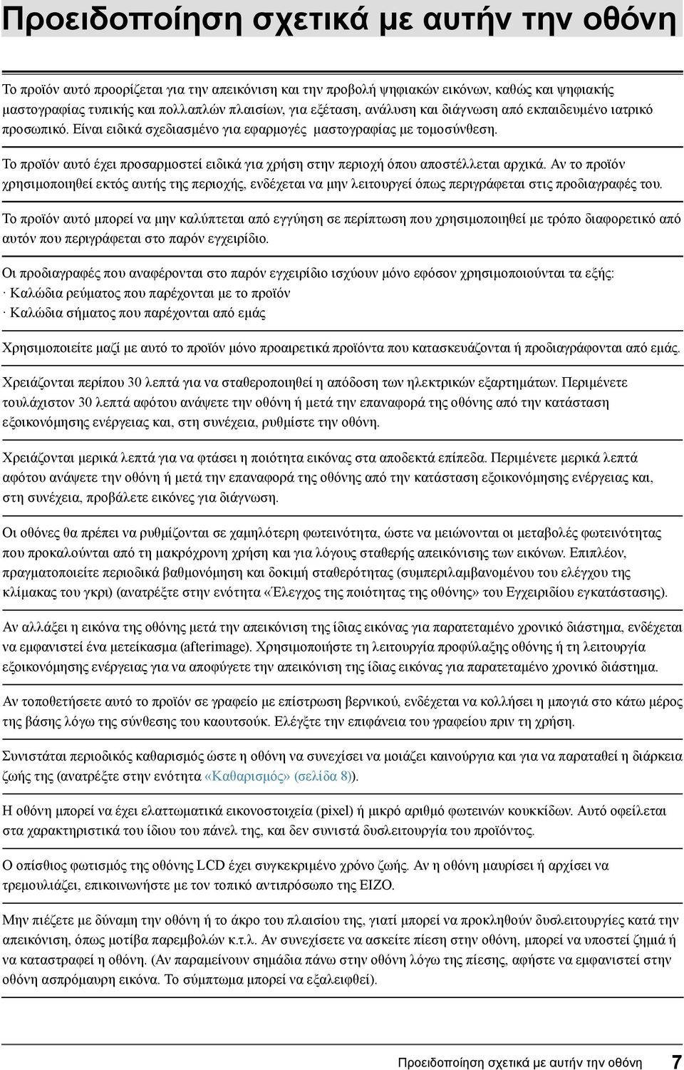 Το προϊόν αυτό έχει προσαρμοστεί ειδικά για χρήση στην περιοχή όπου αποστέλλεται αρχικά.