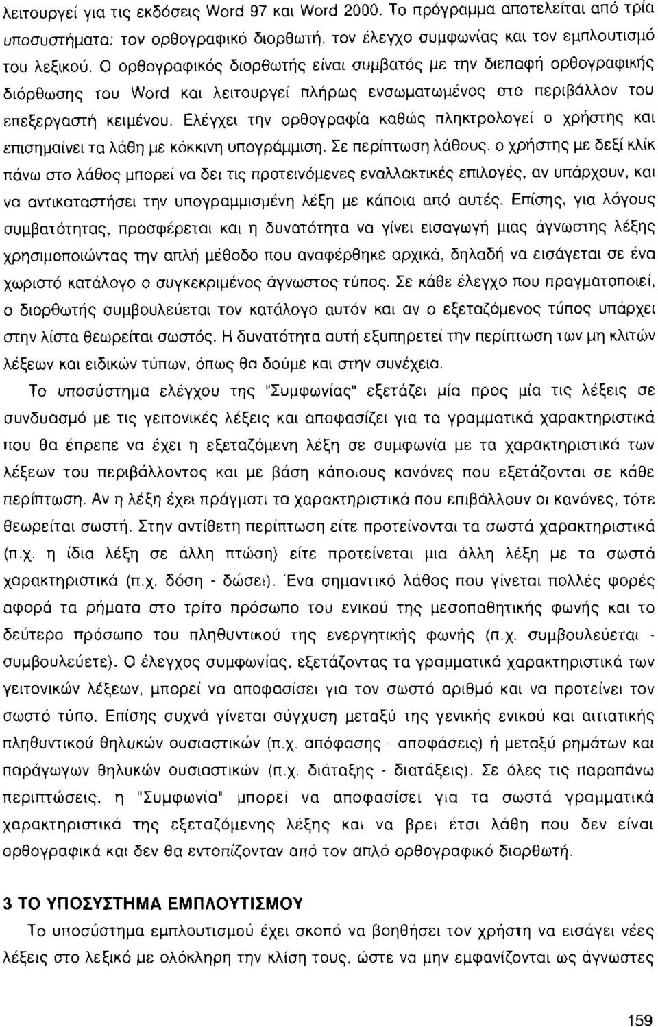 Ελέγχει την ορθογραφία καθώς πληκτρολογεί ο χρήστης και επισημαίνει τα λάθη με κόκκινη υπογράμμιση.