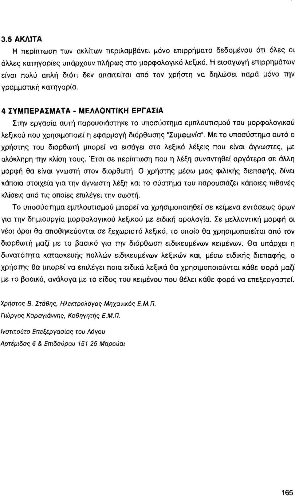 4 ΣΥΜΠΕΡΑΣΜΑΤΑ- ΜΕΛΛΟΝfΙΚΗ ΕΡΓΑΣΙΑ Στην εργασία αυτή παρουσιάστηκε το υποσύστημα εμπλουτισμού του μορφολογικού λεξικού που χρησιμοποιεί η εφαρμογή διόρθωσης "Συμφωνία".