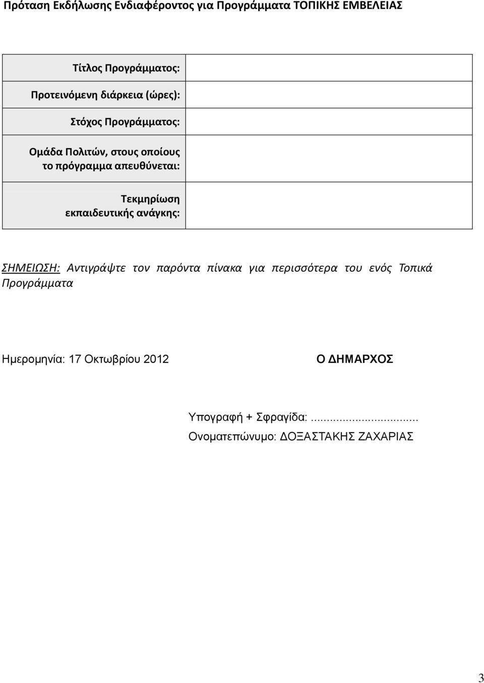 Τεκμηρίωση εκπαιδευτικής ανάγκης: ΣΗΜΕΙΩΣΗ: Αντιγράψτε τον παρόντα πίνακα για περισσότερα του ενός