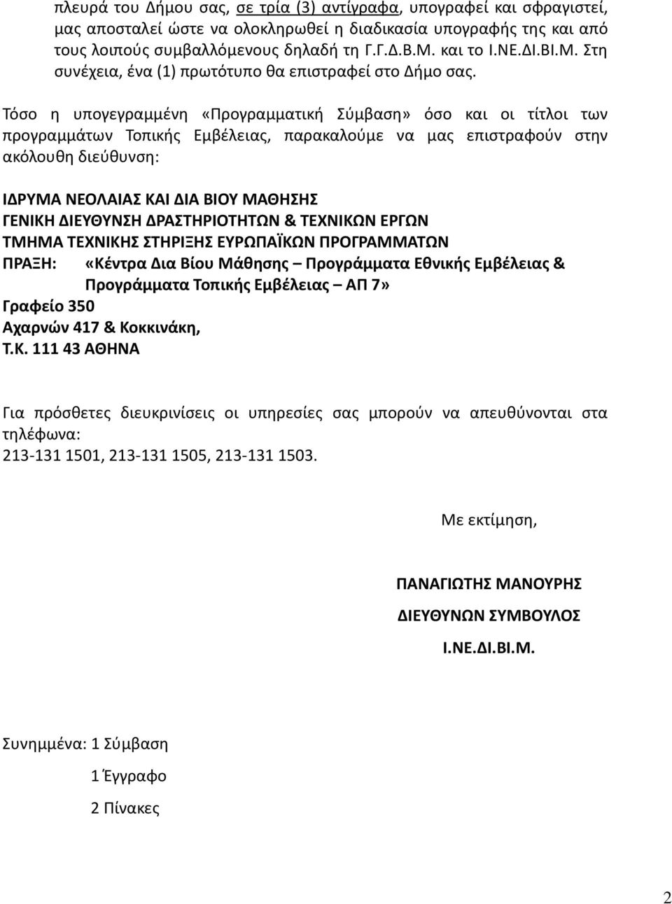 Τόσο η υπογεγραμμένη «Προγραμματική Σύμβαση» όσο και οι τίτλοι των προγραμμάτων Τοπικής Εμβέλειας, παρακαλούμε να μας επιστραφούν στην ακόλουθη διεύθυνση: ΙΔΡΥΜΑ ΝΕΟΛΑΙΑΣ ΚΑΙ ΔΙΑ ΒΙΟΥ ΜΑΘΗΣΗΣ ΓΕΝΙΚΗ