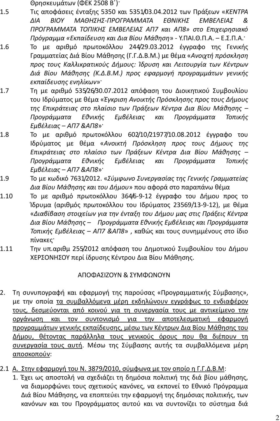 6 Το με αριθμό πρωτοκόλλου 244/29.03.2012 έγγραφο της Γενικής Γραμματείας Διά Βίου Μά