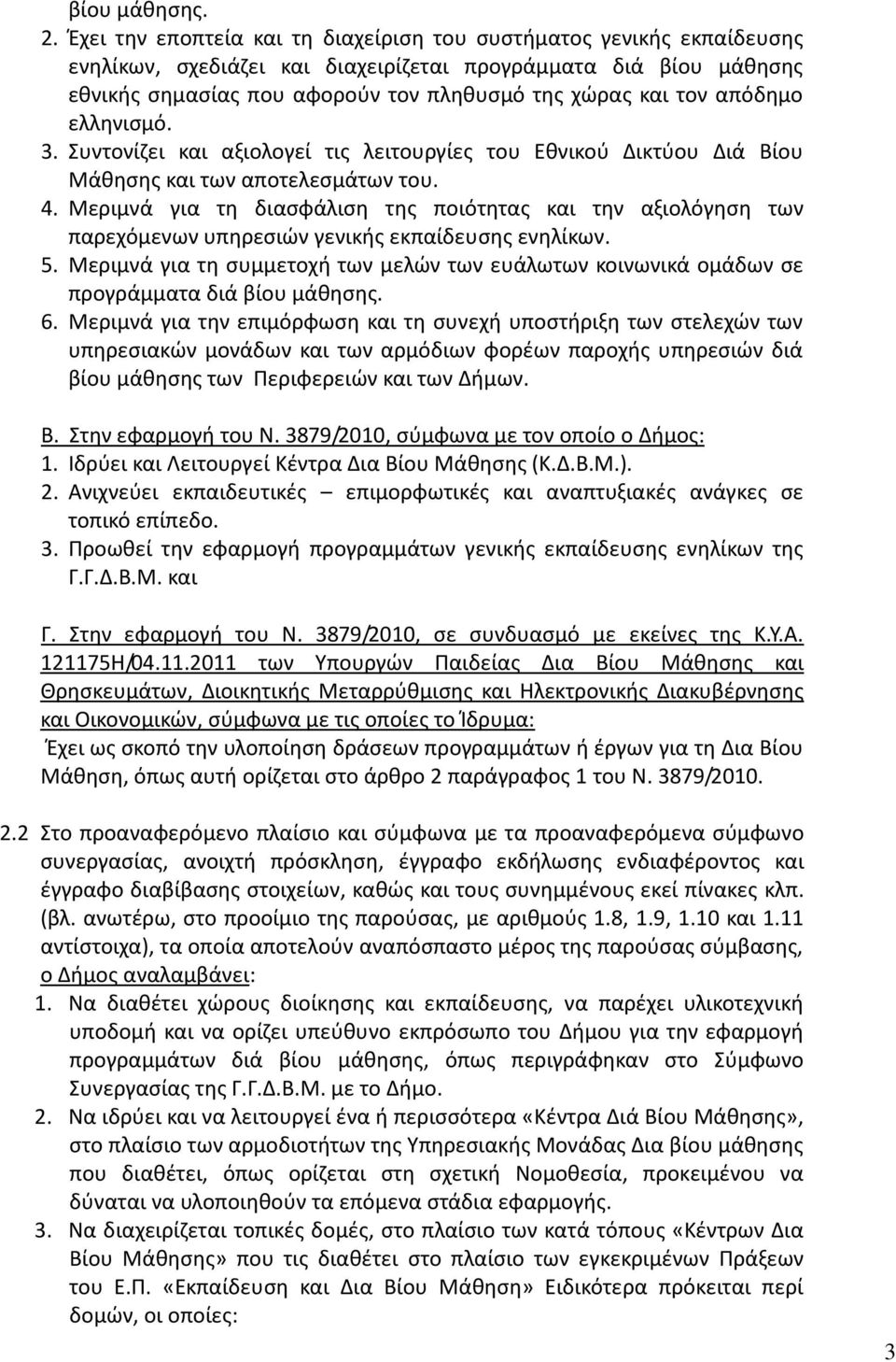 απόδημο ελληνισμό. 3. Συντονίζει και αξιολογεί τις λειτουργίες του Εθνικού Δικτύου Διά Βίου Μάθησης και των αποτελεσμάτων του. 4.