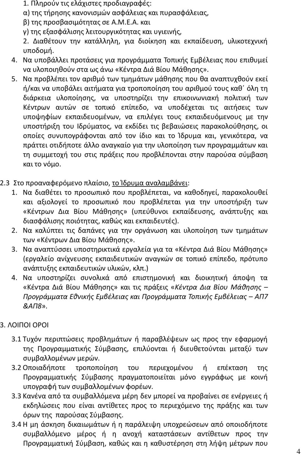 Να υποβάλλει προτάσεις για προγράμματα Τοπικής Εμβέλειας που επιθυμεί να υλοποιηθούν στα ως άνω «Κέντρα Διά Βίου Μάθησης». 5.