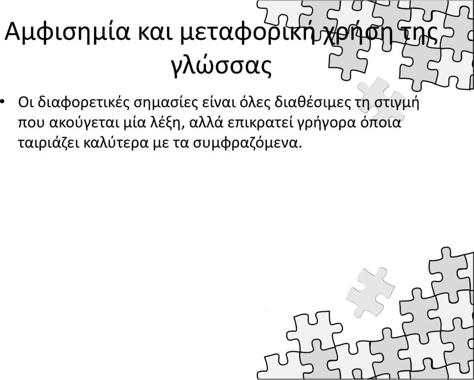 στιγμή που ακούγεται μία λέξη, αλλά επικρατεί