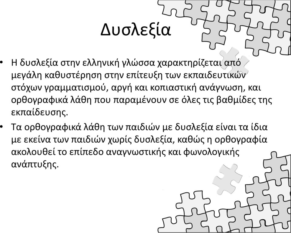 σε όλες τις βαθμίδες της εκπαίδευσης.