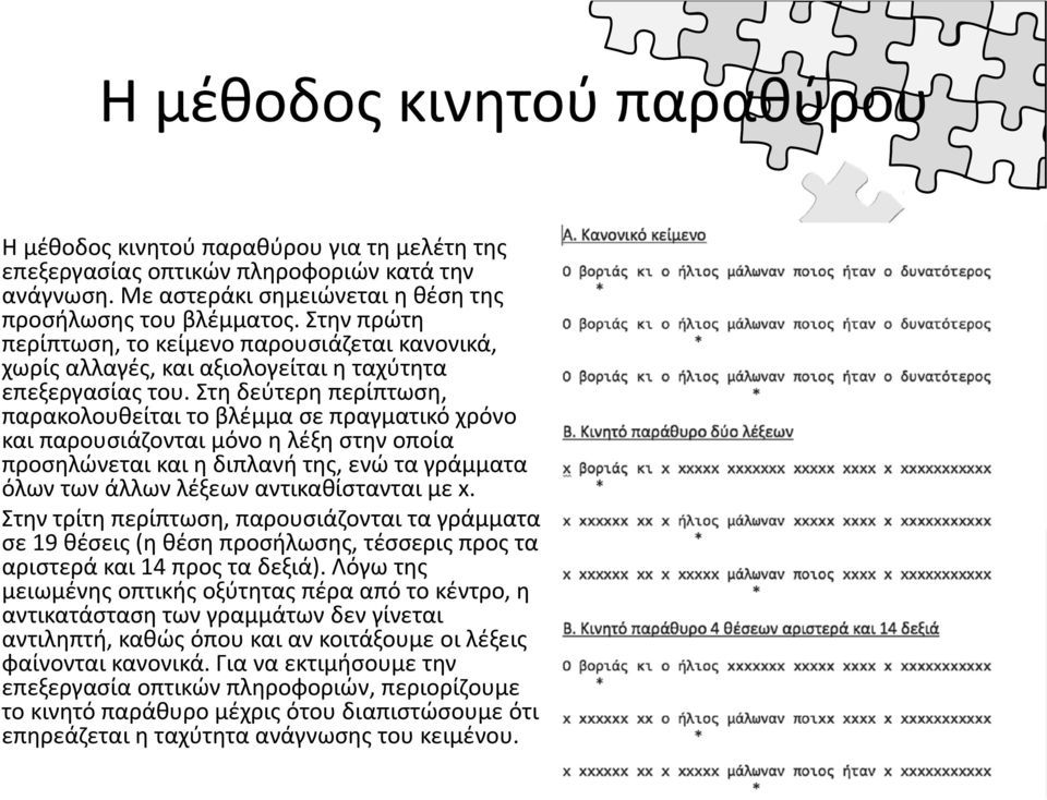 Στη δεύτερη περίπτωση, παρακολουθείται το βλέμμα σε πραγματικό χρόνο και παρουσιάζονται μόνο η λέξη στην οποία προσηλώνεται και η διπλανή της, ενώ τα γράμματα όλων των άλλων λέξεων αντικαθίστανται με