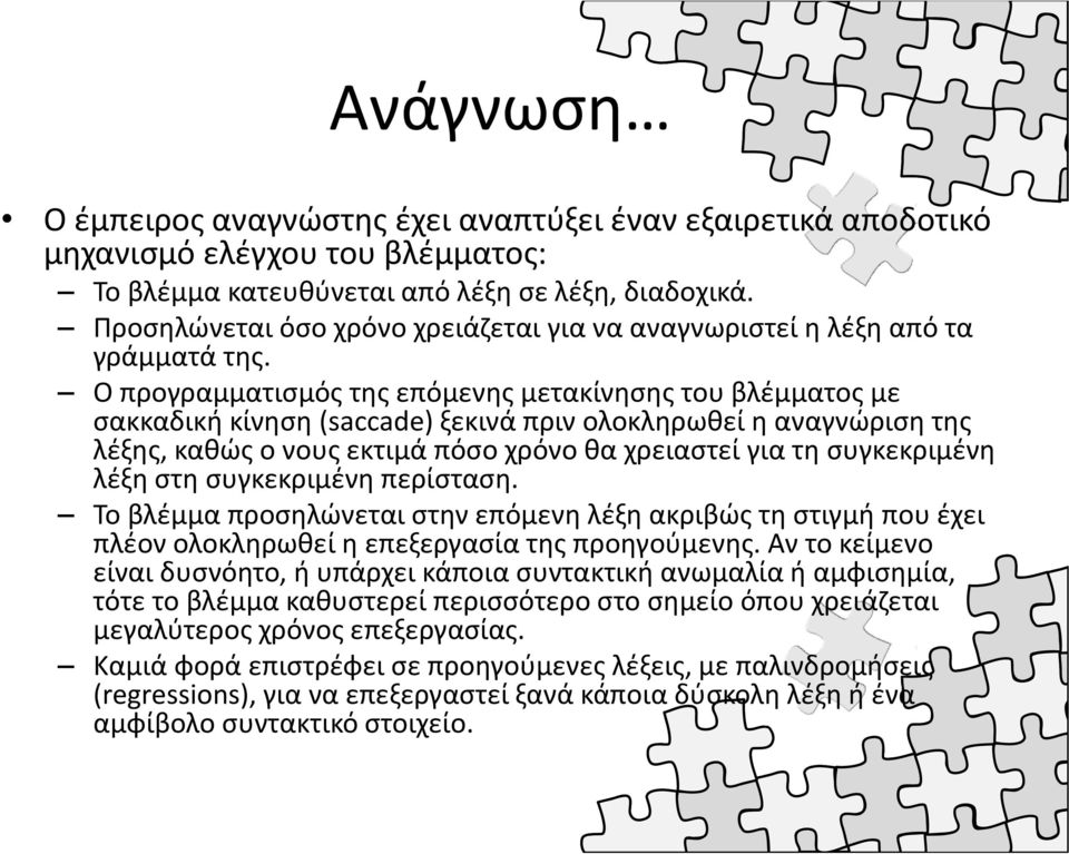 Ο προγραμματισμός της επόμενης μετακίνησης του βλέμματος με σακκαδική κίνηση (saccade) ξεκινά πριν ολοκληρωθεί η αναγνώριση της λέξης, καθώς ο νους εκτιμά πόσο χρόνο θα χρειαστεί για τη συγκεκριμένη