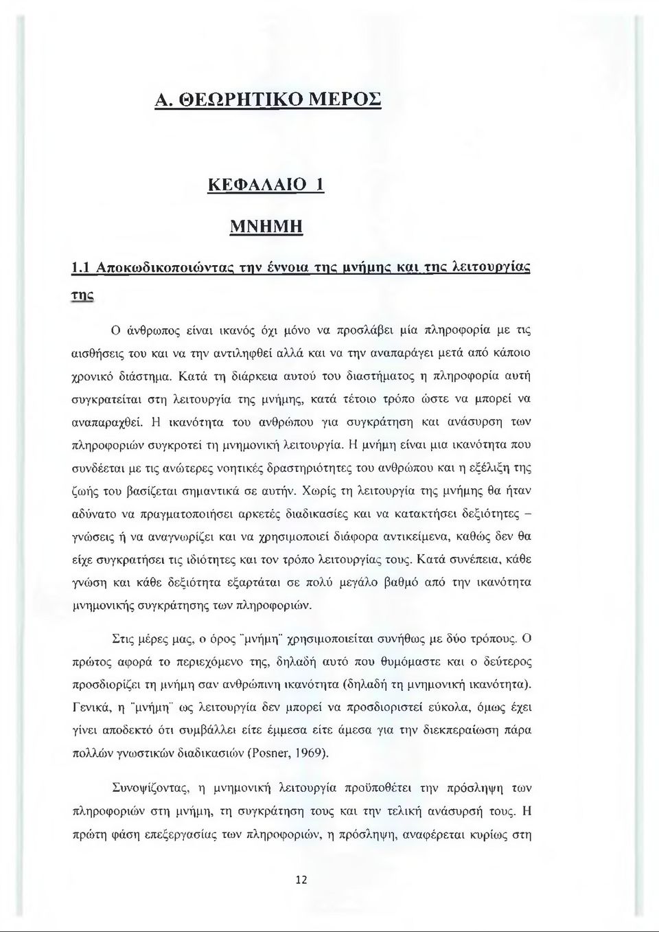 μετά από κάποιο χρονικό διάστημα. Κατά τη διάρκεια αυτού του διαστήματος η πληροφορία αυτή συγκρατείται στη λειτουργία της μνήμης, κατά τέτοιο τρόπο ώστε να μπορεί να αναπαραχθεί.