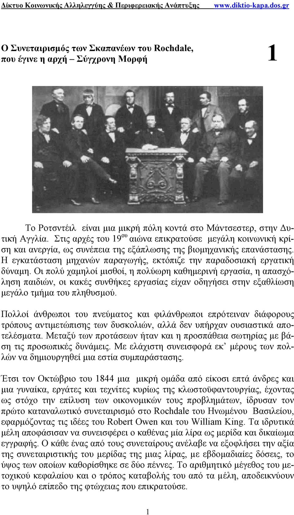 Στις αρχές του 19 ου αιώνα επικρατούσε μεγάλη κοινωνική κρίση και ανεργία, ως συνέπεια της εξάπλωσης της βιομηχανικής επανάστασης.