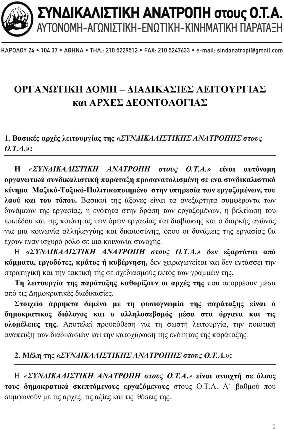 ΙΣΤΙΚΗΣ ΑΝΑΤΡΟΠΗΣ στους Ο.Τ.Α.»: Η «ΣΥΝΔΙΚΑΛΙΣΤΙΚΗ ΑΝΑΤΡΟΠΗ στους Ο.Τ.Α.» είναι αυτόνομη οργανωτικά συνδικαλιστική παράταξη προσανατολισμένη σε ενα συνδικαλιστικό κίνημα Μαζικό-Ταξικό-Πολιτικοποιημένο στην υπηρεσία των εργαζομένων, του λαού και του τόπου.