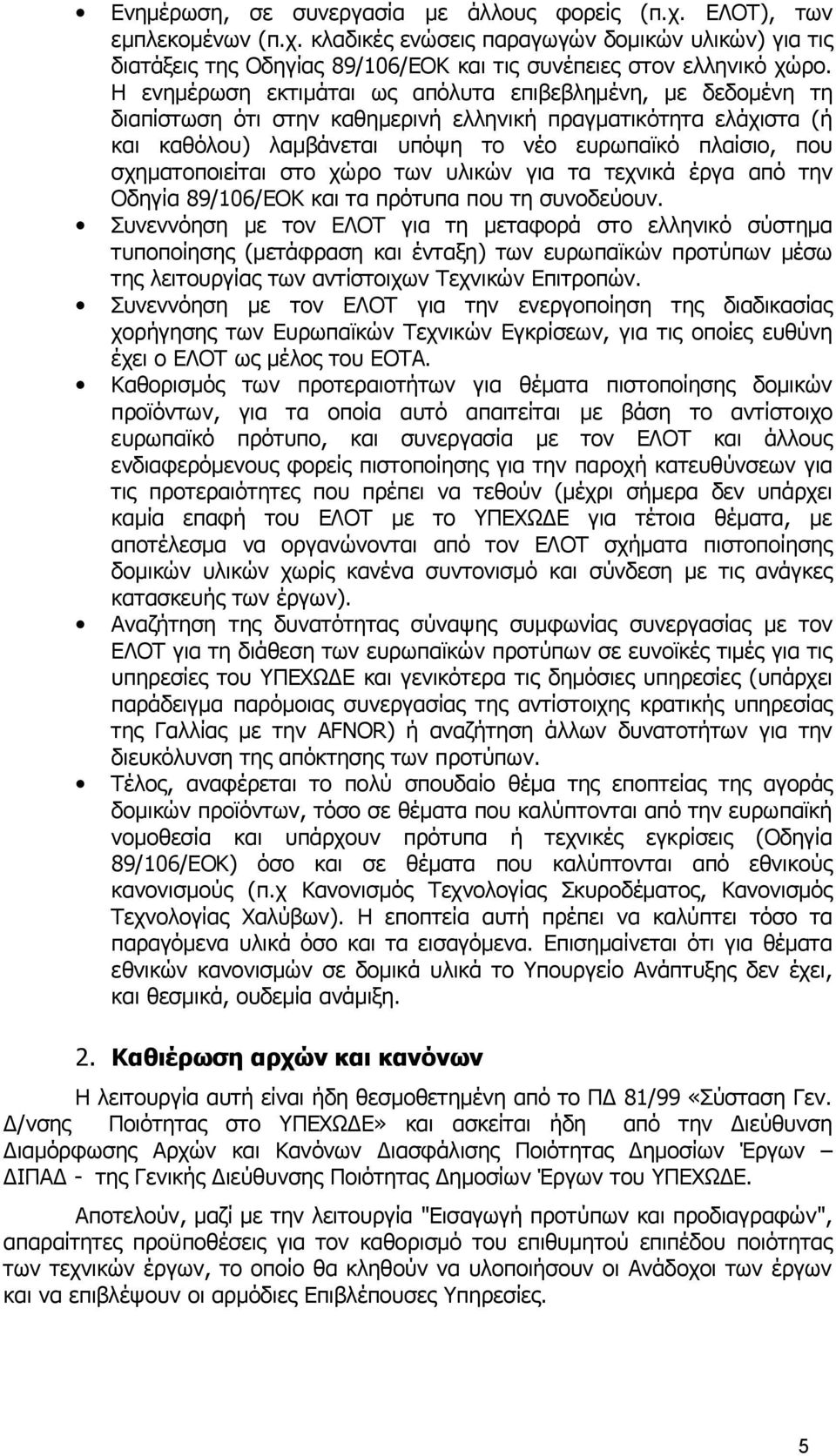 σχηματοποιείται στο χώρο των υλικών για τα τεχνικά έργα από την Οδηγία 89/106/ΕΟΚ και τα πρότυπα που τη συνοδεύουν.