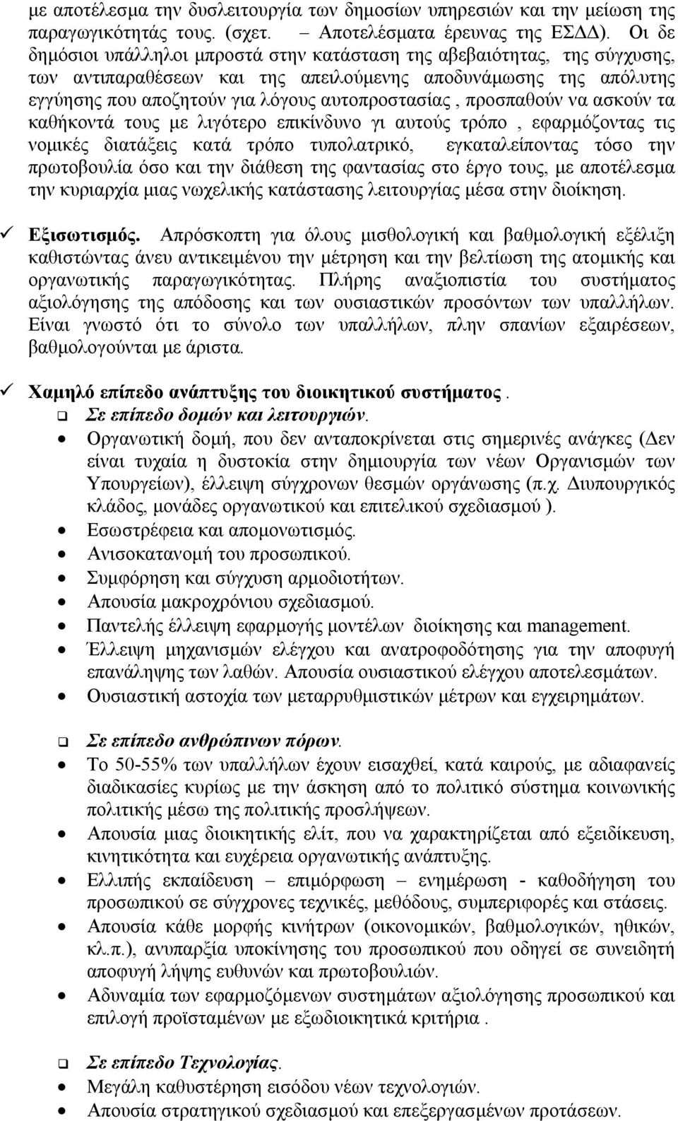 προσπαθούν να ασκούν τα καθήκοντά τους µε λιγότερο επικίνδυνο γι αυτούς τρόπο, εφαρµόζοντας τις νοµικές διατάξεις κατά τρόπο τυπολατρικό, εγκαταλείποντας τόσο την πρωτοβουλία όσο και την διάθεση της