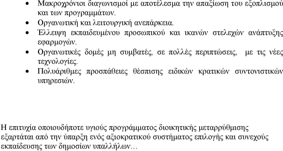 Οργανωτικές δοµές µη συµβατές, σε πολλές περιπτώσεις, µε τις νέες τεχνολογίες.