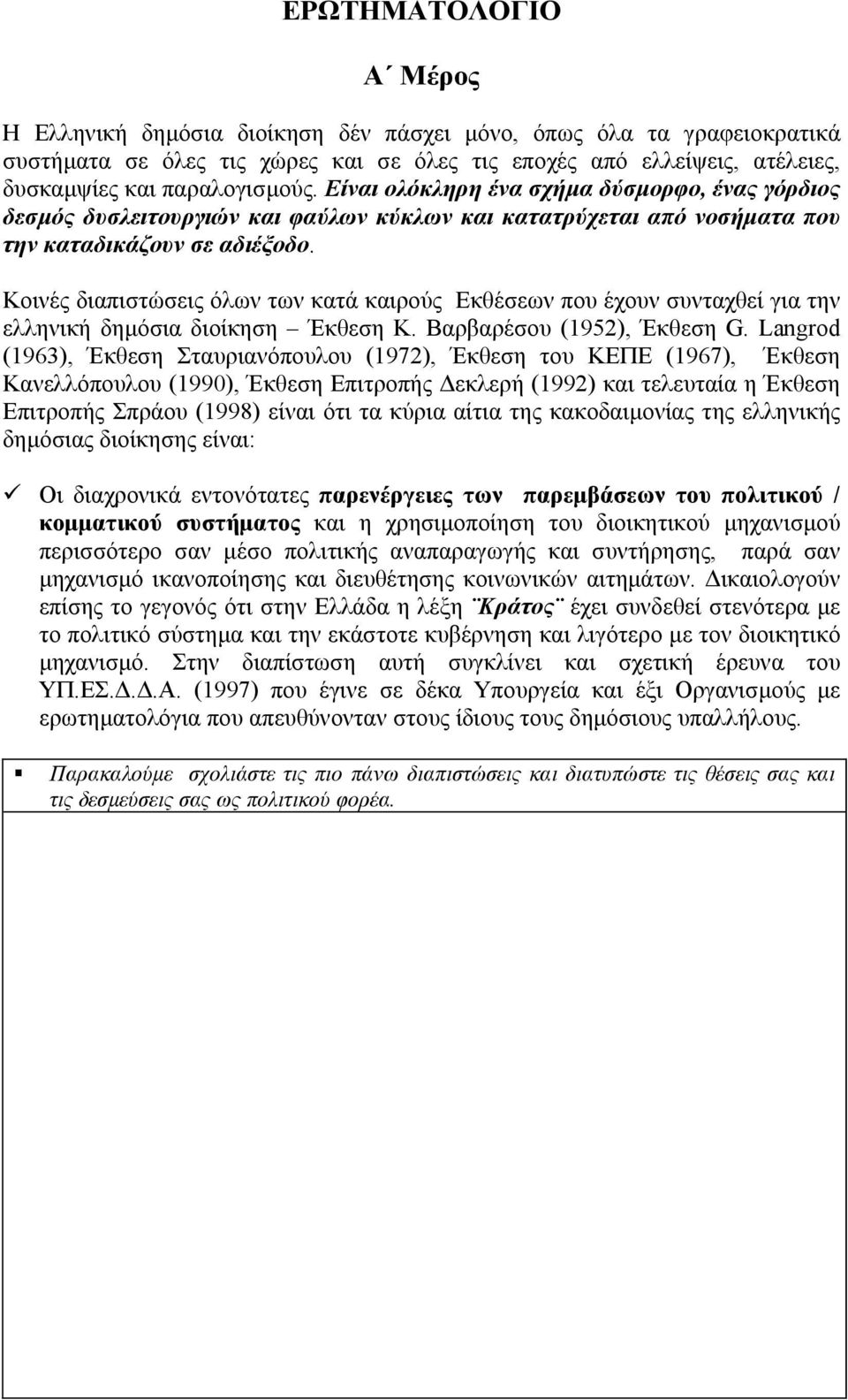 Κοινές διαπιστώσεις όλων των κατά καιρούς Εκθέσεων που έχουν συνταχθεί για την ελληνική δηµόσια διοίκηση Έκθεση Κ. Βαρβαρέσου (1952), Έκθεση G.