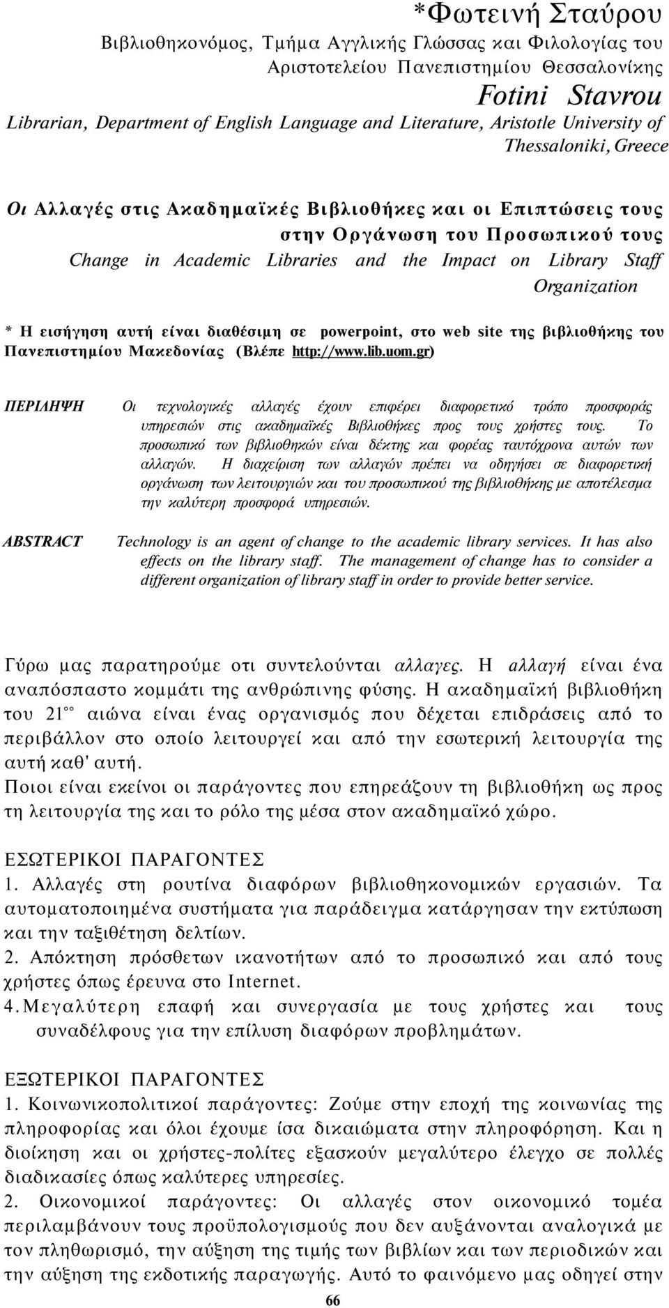 Organization * Η εισήγηση αυτή είναι διαθέσιμη σε powerpoint, στο web site της βιβλιοθήκης του Πανεπιστημίου Μακεδονίας (Βλέπε http://www.lib.uom.