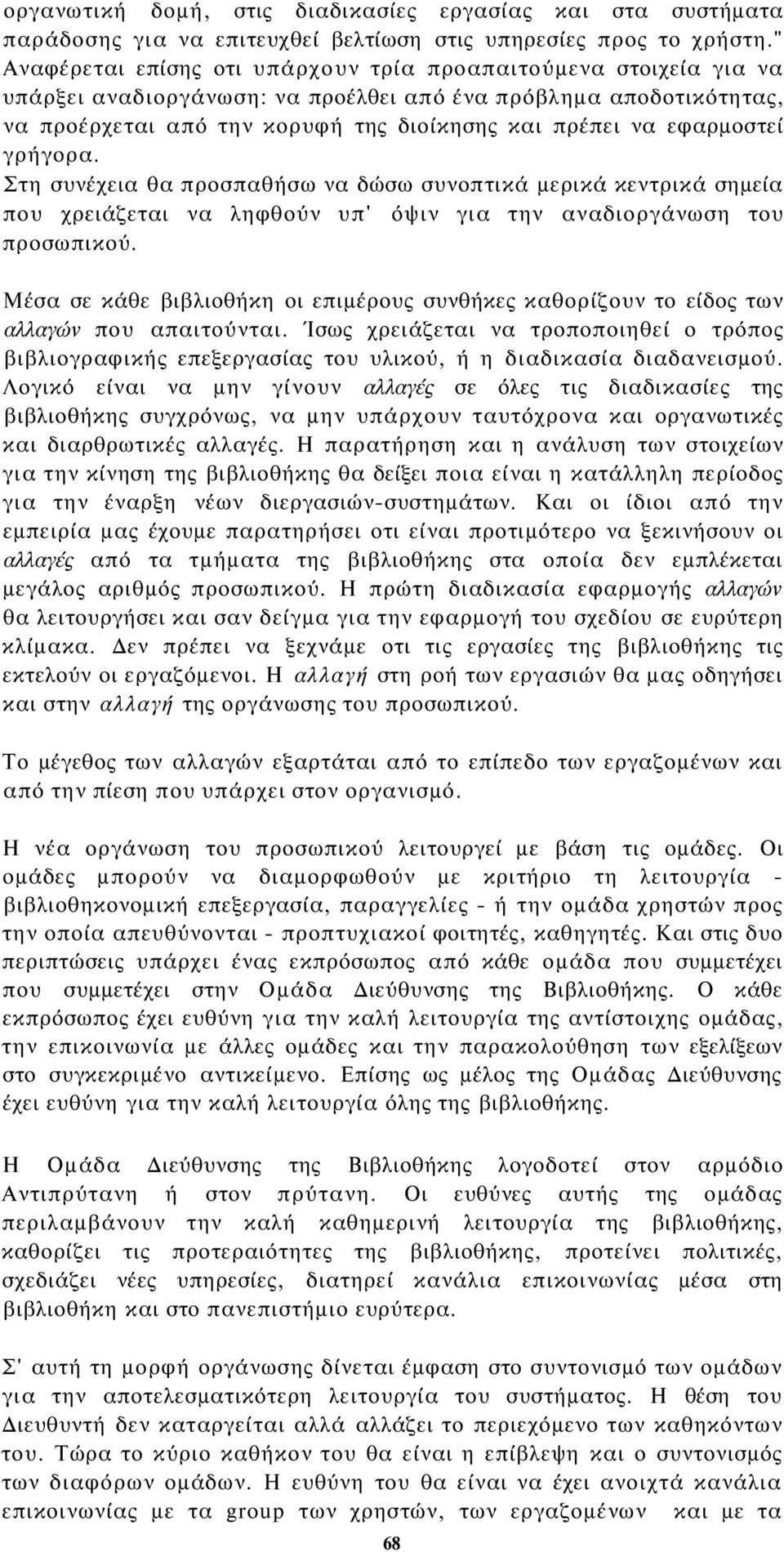 εφαρμοστεί γρήγορα. Στη συνέχεια θα προσπαθήσω να δώσω συνοπτικά μερικά κεντρικά σημεία που χρειάζεται να ληφθούν υπ' όψιν για την αναδιοργάνωση του προσωπικού.