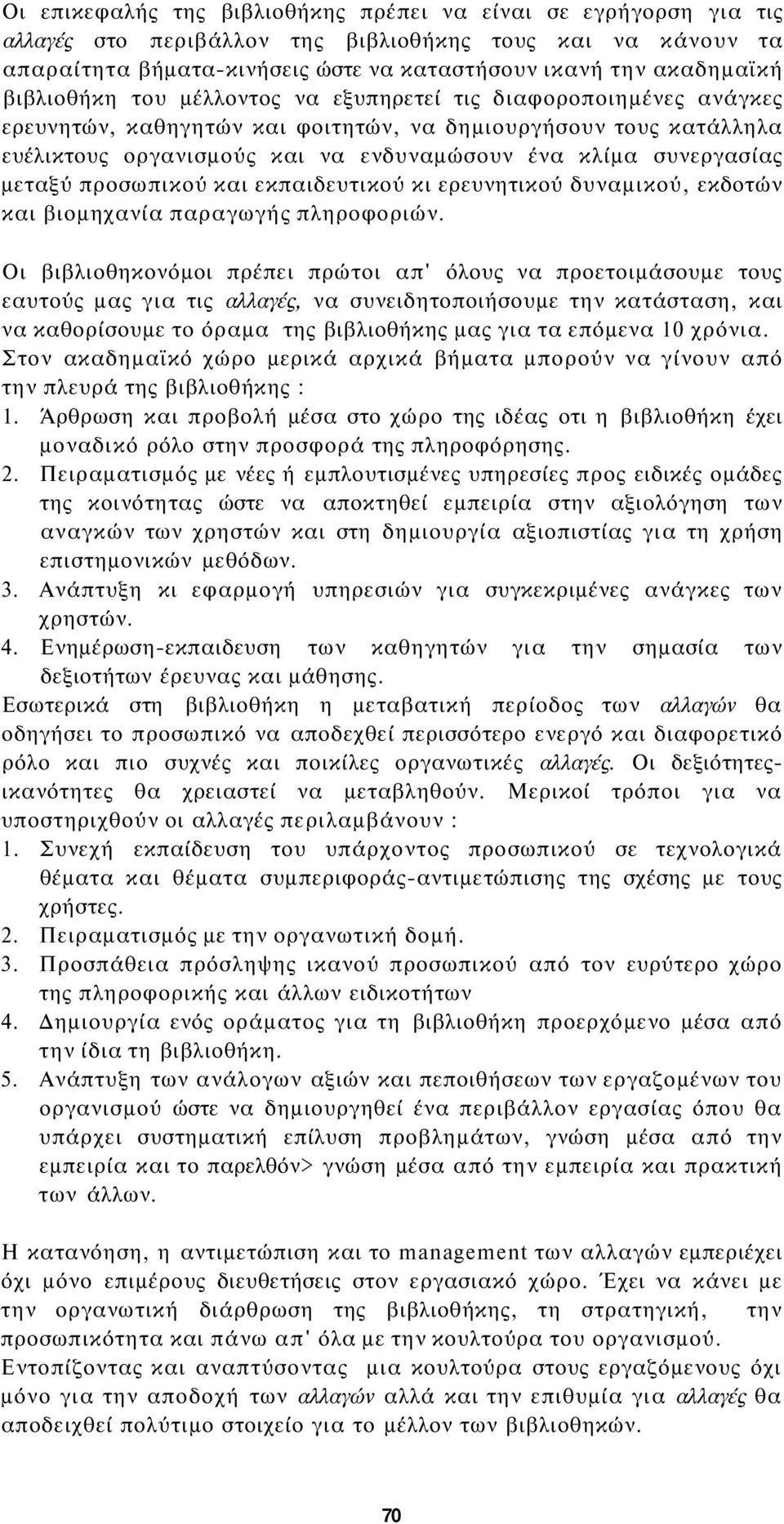 μεταξύ προσωπικού και εκπαιδευτικού κι ερευνητικού δυναμικού, εκδοτών και βιομηχανία παραγωγής πληροφοριών.