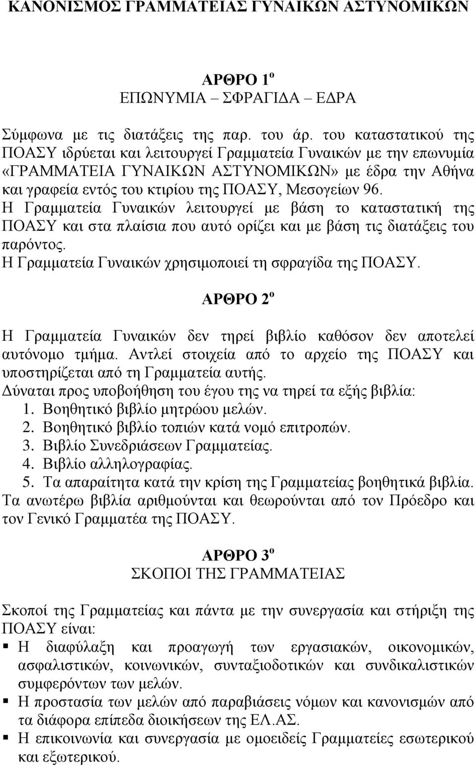 Η Γξακκαηεία Γπλαηθώλ ιεηηνπξγεί κε βάζε ην θαηαζηαηηθή ηεο ΠΟΑΤ θαη ζηα πιαίζηα πνπ απηό νξίδεη θαη κε βάζε ηηο δηαηάμεηο ηνπ παξόληνο. Η Γξακκαηεία Γπλαηθώλ ρξεζηκνπνηεί ηε ζθξαγίδα ηεο ΠΟΑΤ.
