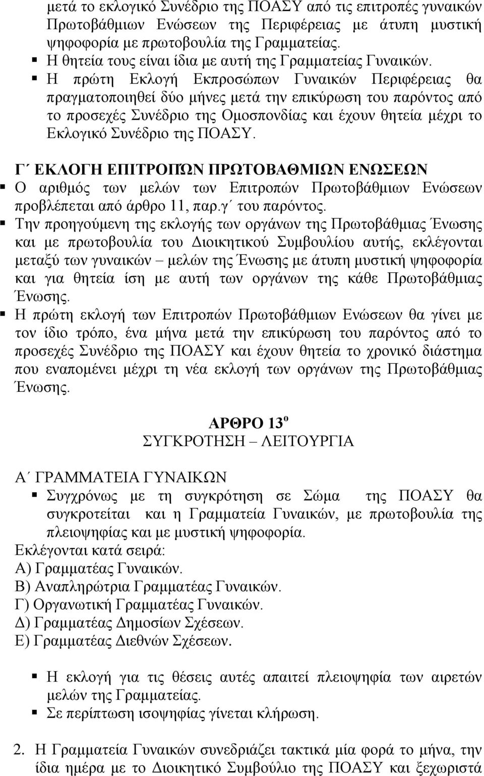 Η πξώηε Δθινγή Δθπξνζώπσλ Γπλαηθώλ Πεξηθέξεηαο ζα πξαγκαηνπνηεζεί δύν κήλεο κεηά ηελ επηθύξσζε ηνπ παξόληνο από ην πξνζερέο πλέδξην ηεο Οκνζπνλδίαο θαη έρνπλ ζεηεία κέρξη ην Δθινγηθό πλέδξην ηεο ΠΟΑΤ.