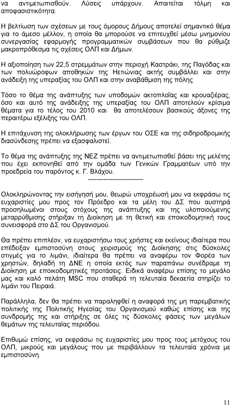 ρύθμιζε μακροπρόθεσμα τις σχέσεις ΟΛΠ και Δήμων.