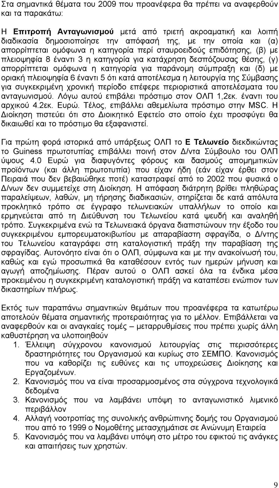 παράνομη σύμπραξη και (δ) με οριακή πλειοψηφία 6 έναντι 5 ότι κατά αποτέλεσμα η λειτουργία της Σύμβασης για συγκεκριμένη χρονική περίοδο επέφερε περιοριστικά αποτελέσματα του ανταγωνισμού.