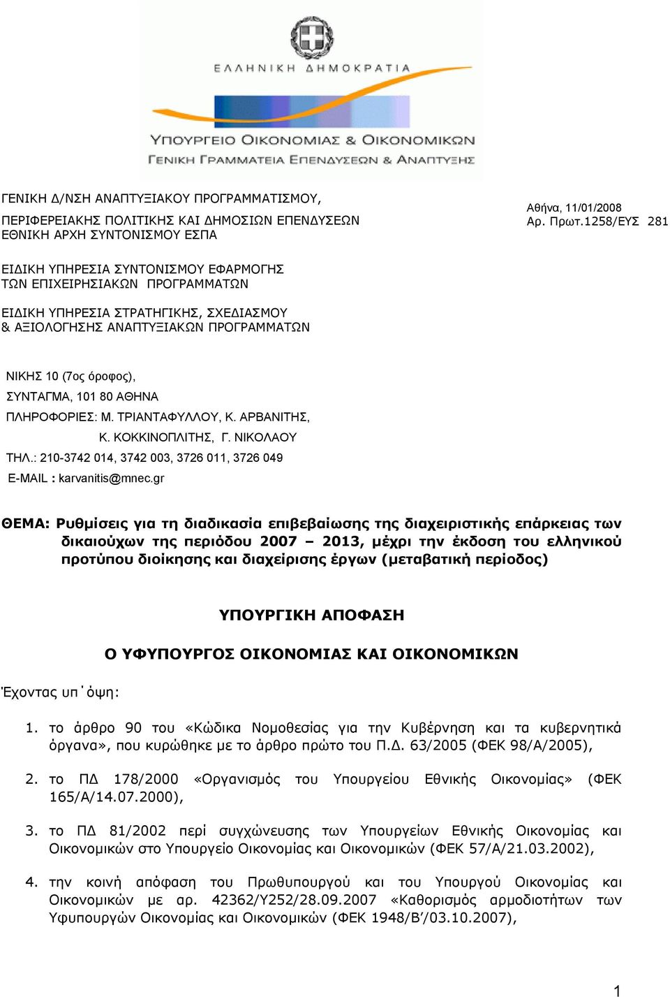 80 ΑΘΗΝΑ ΠΛΗΡΟΦΟΡΙΕΣ: Μ. ΤΡΙΑΝΤΑΦΥΛΛΟΥ, Κ. ΑΡΒΑΝΙΤΗΣ, Κ. ΚΟΚΚΙΝΟΠΛΙΤΗΣ, Γ. ΝΙΚΟΛΑΟΥ ΤΗΛ.: 210-3742 014, 3742 003, 3726 011, 3726 049 E-MAIL : karvanitis@mnec.