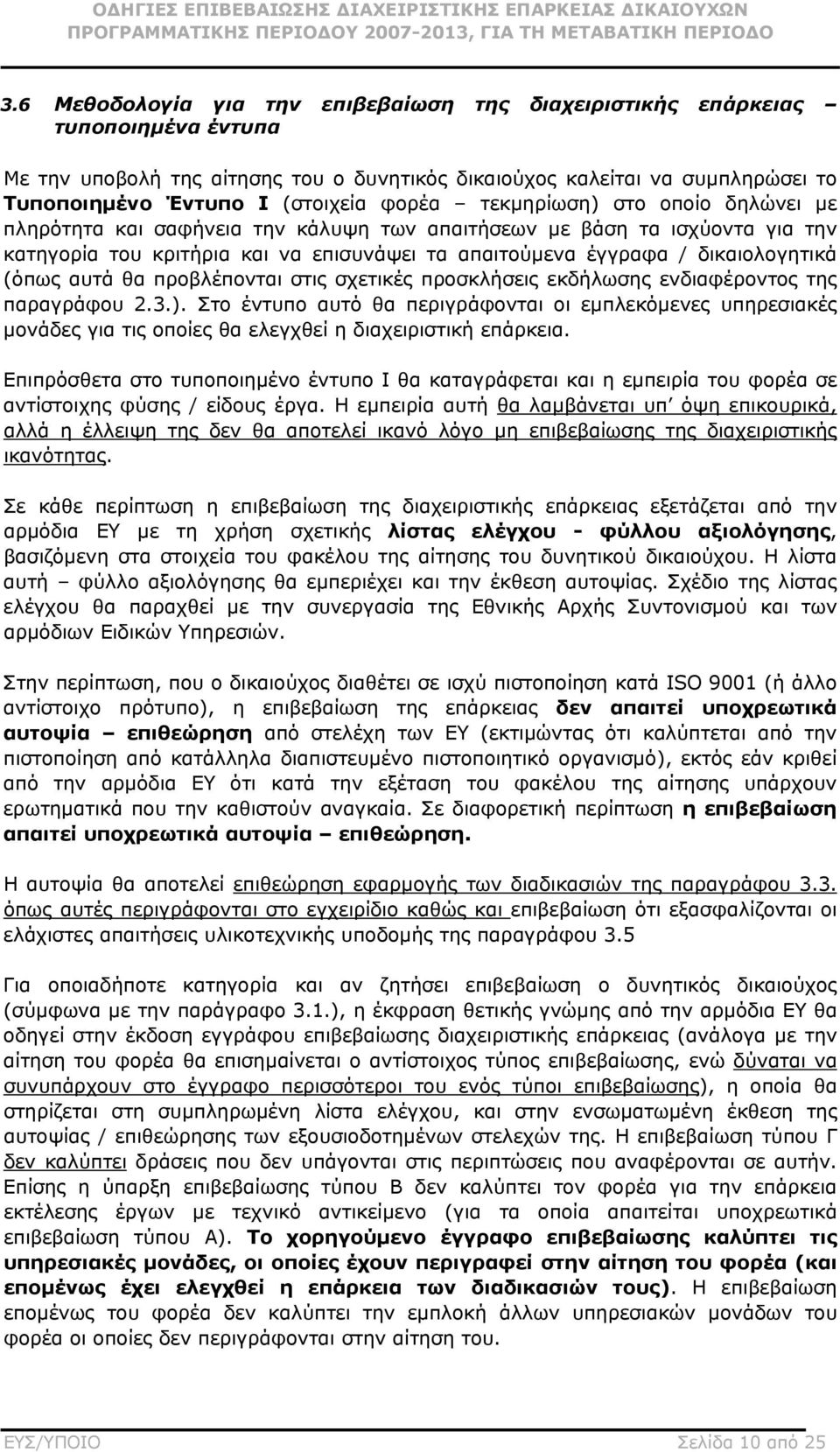 (όπως αυτά θα προβλέπονται στις σχετικές προσκλήσεις εκδήλωσης ενδιαφέροντος της παραγράφου 2.3.).