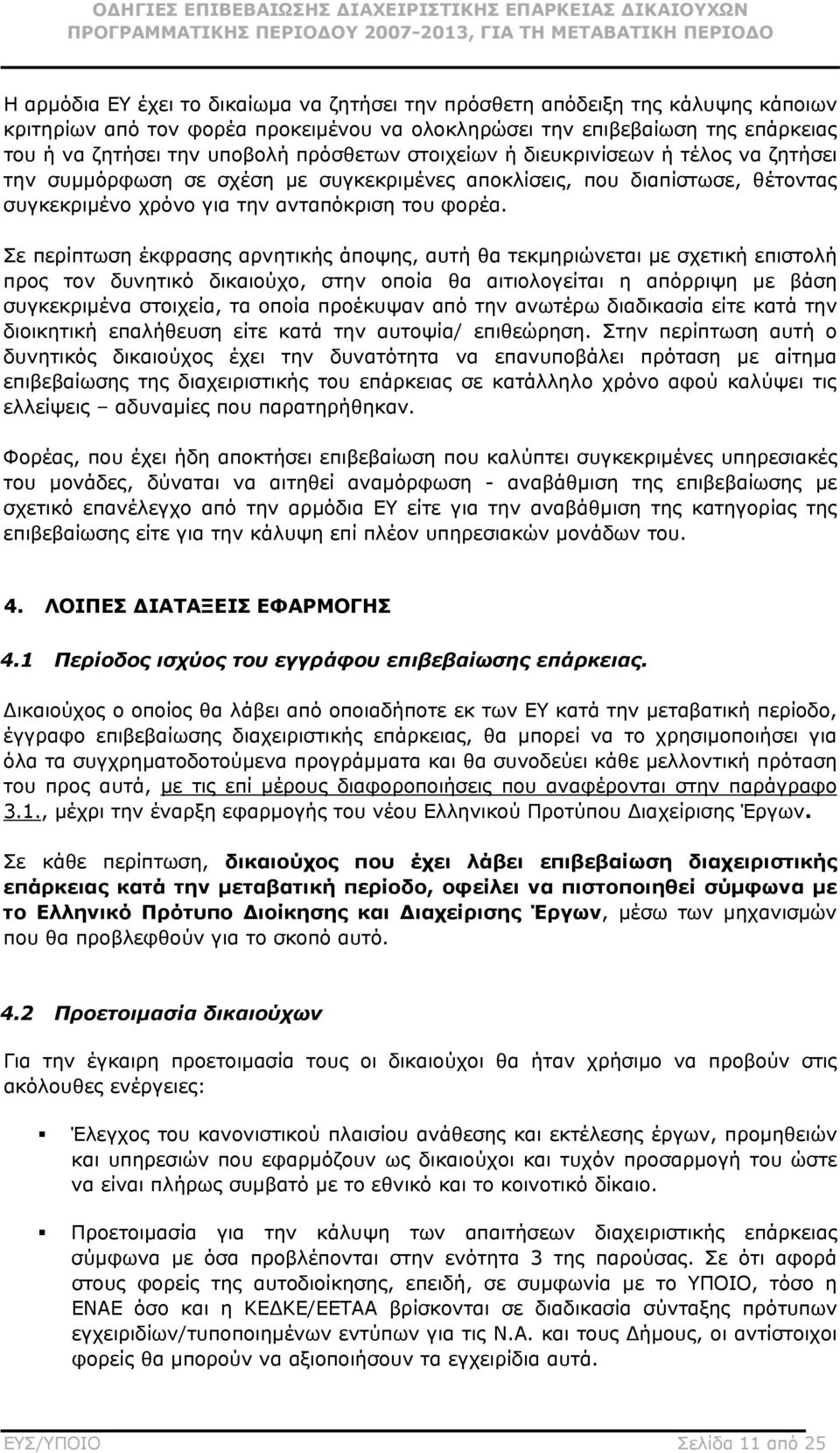 Σε περίπτωση έκφρασης αρνητικής άποψης, αυτή θα τεκμηριώνεται με σχετική επιστολή προς τον δυνητικό δικαιούχο, στην οποία θα αιτιολογείται η απόρριψη με βάση συγκεκριμένα στοιχεία, τα οποία προέκυψαν