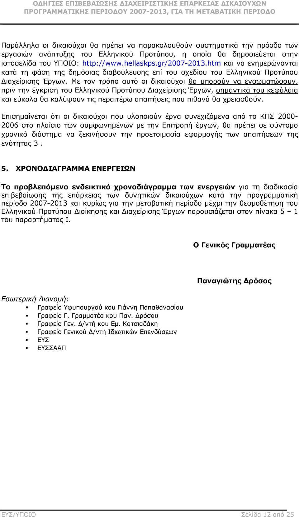 Με τον τρόπο αυτό οι δικαιούχοι θα μπορούν να ενσωματώσουν, πριν την έγκριση του Ελληνικού Προτύπου Διαχείρισης Έργων, σημαντικά του κεφάλαια και εύκολα θα καλύψουν τις περαιτέρω απαιτήσεις που