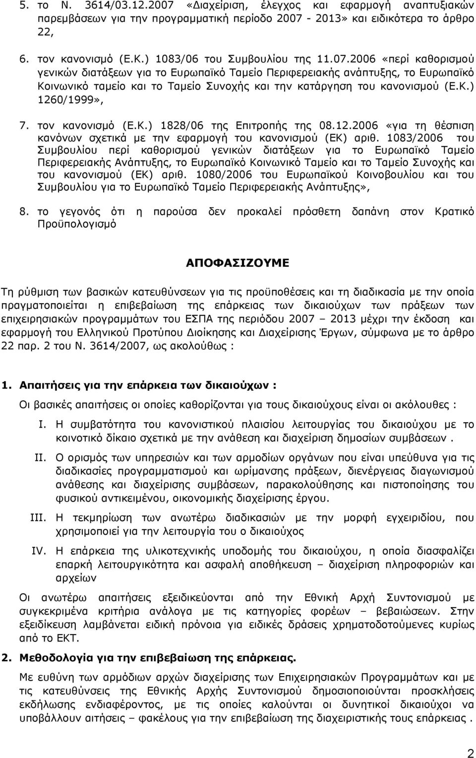 2006 «περί καθορισμού γενικών διατάξεων για το Ευρωπαϊκό Ταμείο Περιφερειακής ανάπτυξης, το Ευρωπαϊκό Κοινωνικό ταμείο και το Ταμείο Συνοχής και την κατάργηση του κανονισμού (Ε.Κ.) 1260/1999», 7.