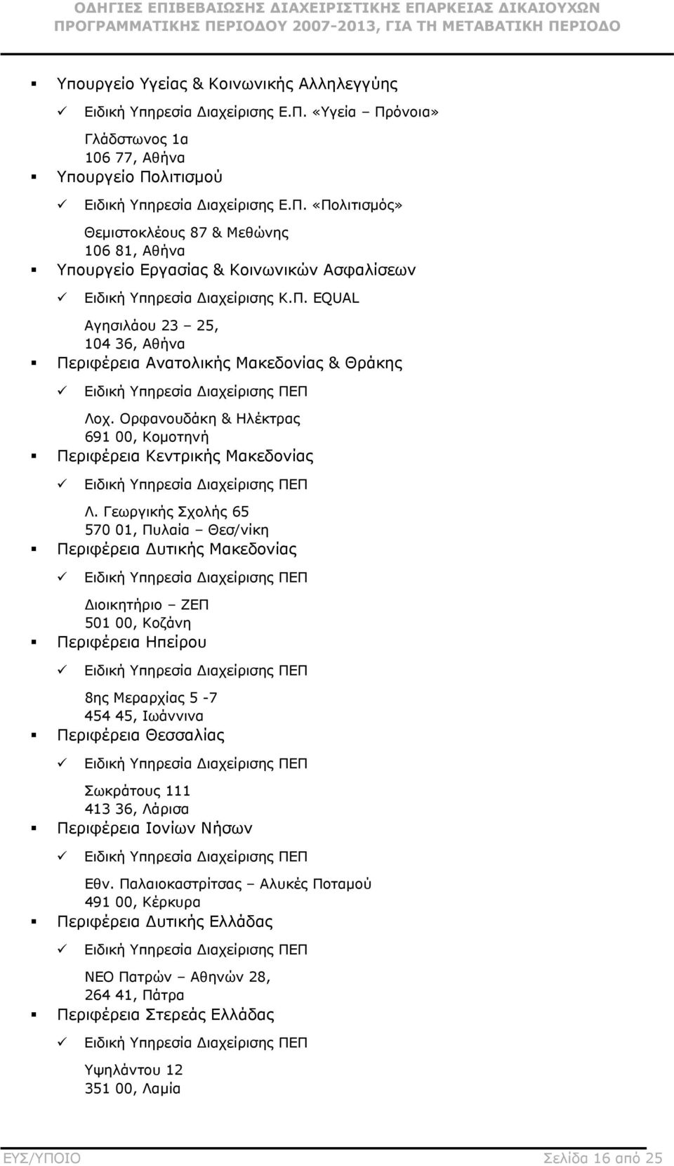 Π. EQUAL Αγησιλάου 23 25, 104 36, Αθήνα Περιφέρεια Ανατολικής Μακεδονίας & Θράκης Ειδική Υπηρεσία Διαχείρισης ΠΕΠ Λοχ.