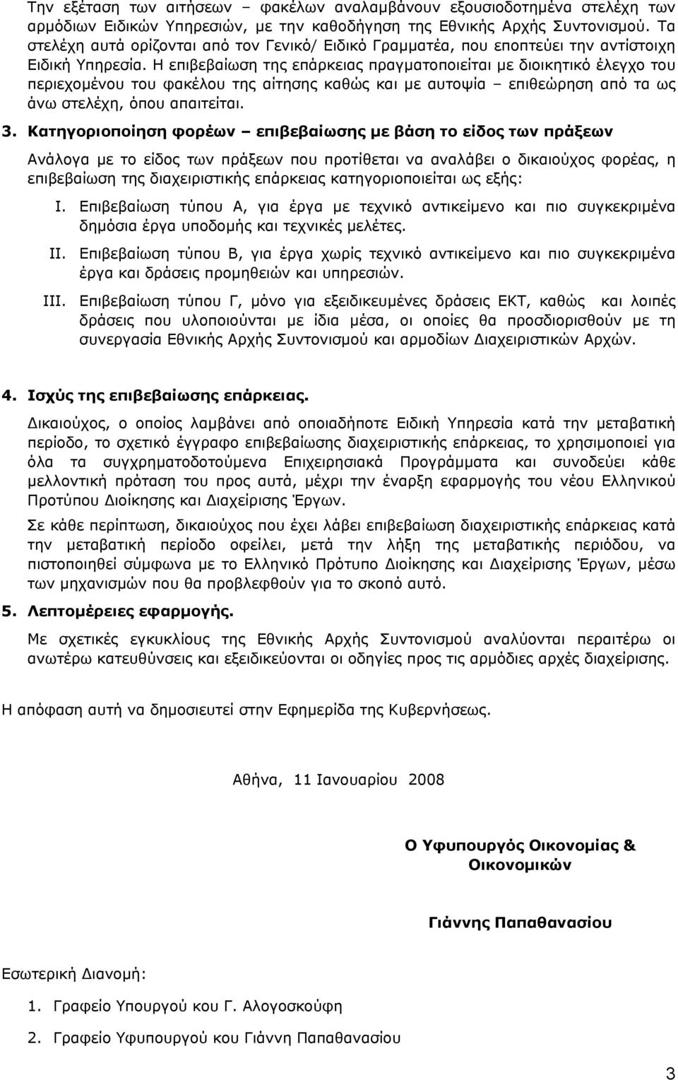 Η επιβεβαίωση της επάρκειας πραγματοποιείται με διοικητικό έλεγχο του περιεχομένου του φακέλου της αίτησης καθώς και με αυτοψία επιθεώρηση από τα ως άνω στελέχη, όπου απαιτείται. 3.