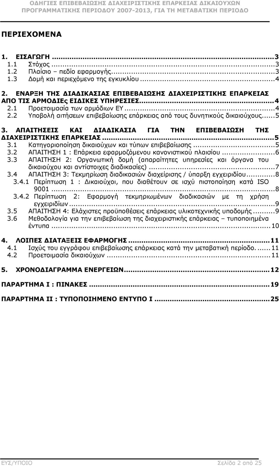 ..5 3. ΑΠΑΙΤΗΣΕΙΣ ΚΑΙ ΔΙΑΔΙΚΑΣΙΑ ΓΙΑ ΤΗΝ ΕΠΙΒΕΒΑΙΩΣΗ ΤΗΣ ΔΙΑΧΕΙΡΙΣΤΙΚΗΣ ΕΠΑΡΚΕΙΑΣ...5 3.1 Κατηγοριοποίηση δικαιούχων και τύπων επιβεβαίωσης...5 3.2 ΑΠΑΙΤΗΣΗ 1 : Επάρκεια εφαρμοζόμενου κανονιστικού πλαισίου.