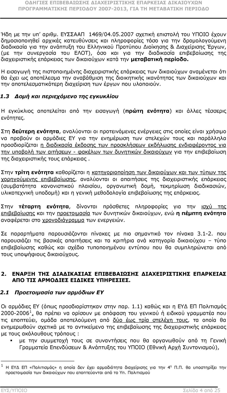(με την συνεργασία του ΕΛΟΤ), όσο και για την διαδικασία επιβεβαίωσης της διαχειριστικής επάρκειας των δικαιούχων κατά την μεταβατική περίοδο.
